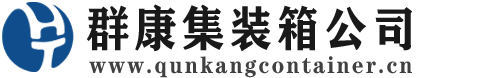 连江集装箱 - 连江二手集装箱 - 连江海运集装箱 - 群康集装箱服务公司